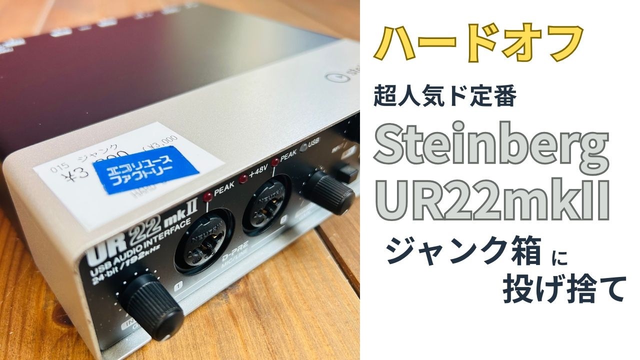 超人気ド定番オーディオインターフェースSteinberg UR22mkII がハードオフのジャンク箱に投げ捨ててあって笑った