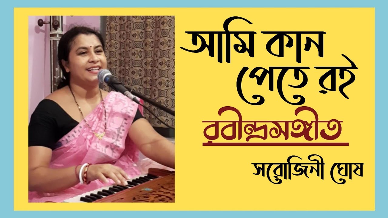 Ami Kan Pete Roi |আমি কান পেতে রই |Rabindrasangeet|Sarojini Ghosh