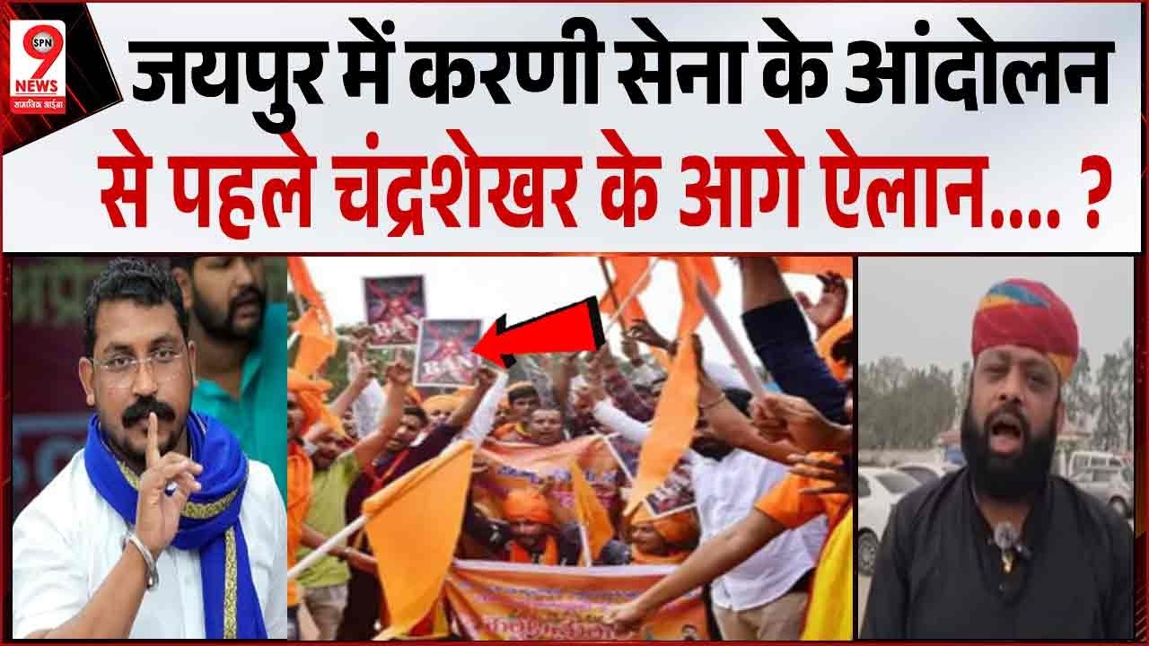 UP News :  जयपुर में बड़े विरोध प्रदर्शन के बीच #Chandrashekharazadravan के आगे करणी सेना ने फैसला !