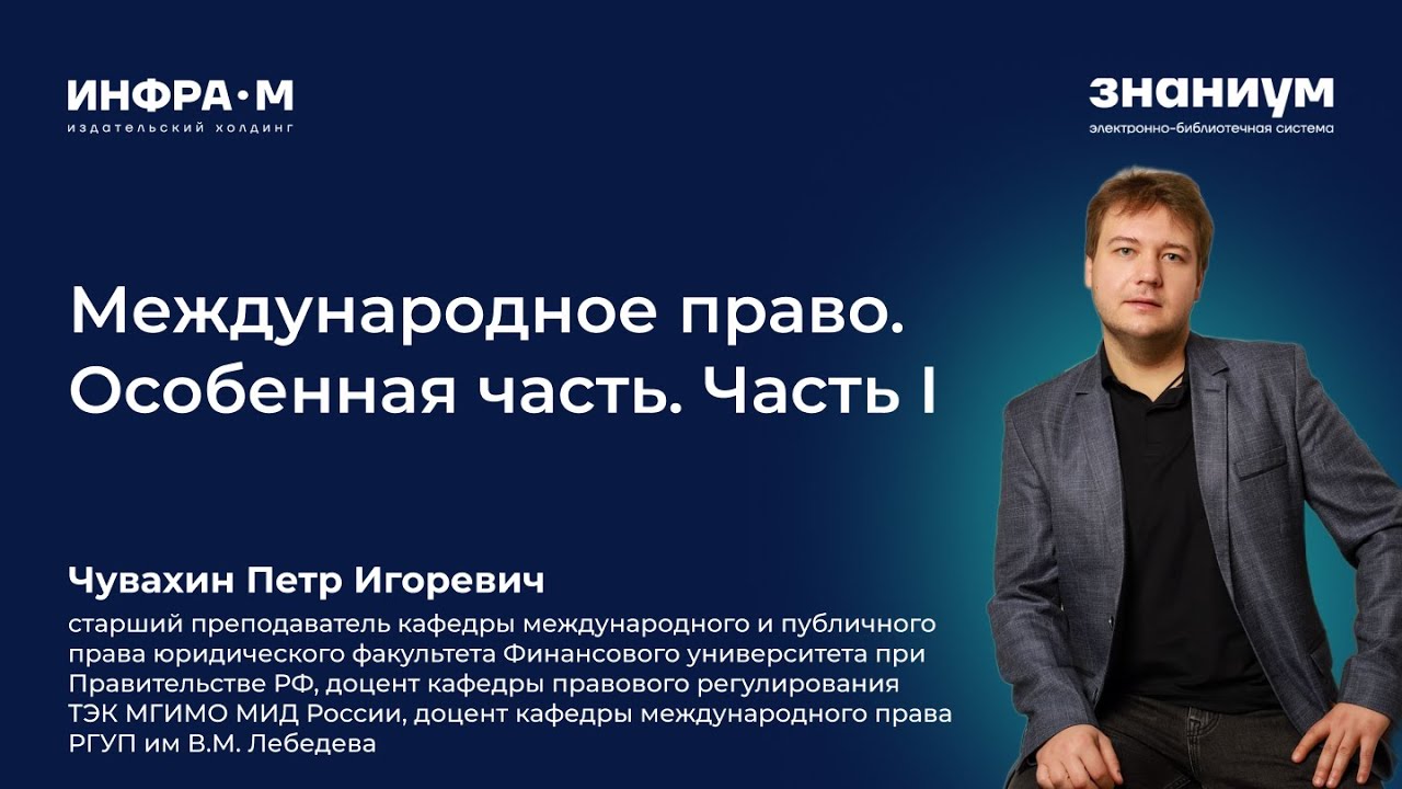 Чувахин Петр Игоревич. Представление учебника по международному праву