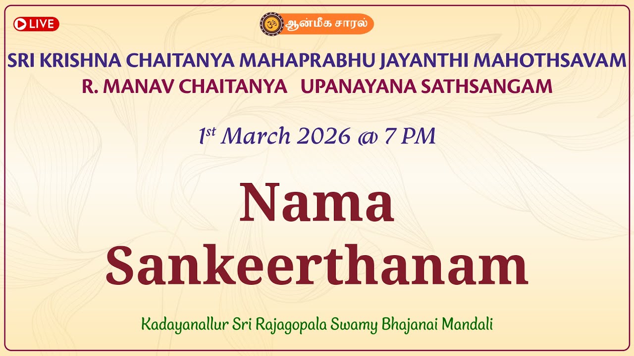 Namasankeerthanam | Kadayanallur Sri Rajagopala Swamy Bhajanai Mandali