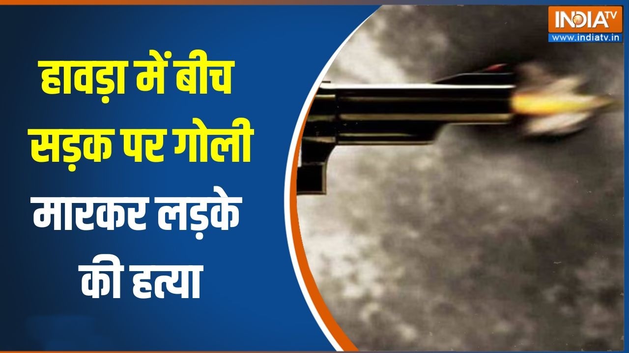 Breaking News: हावड़ा में बीच सड़क पर गोली मारकर लड़के की हत्या | Bengal Crime News