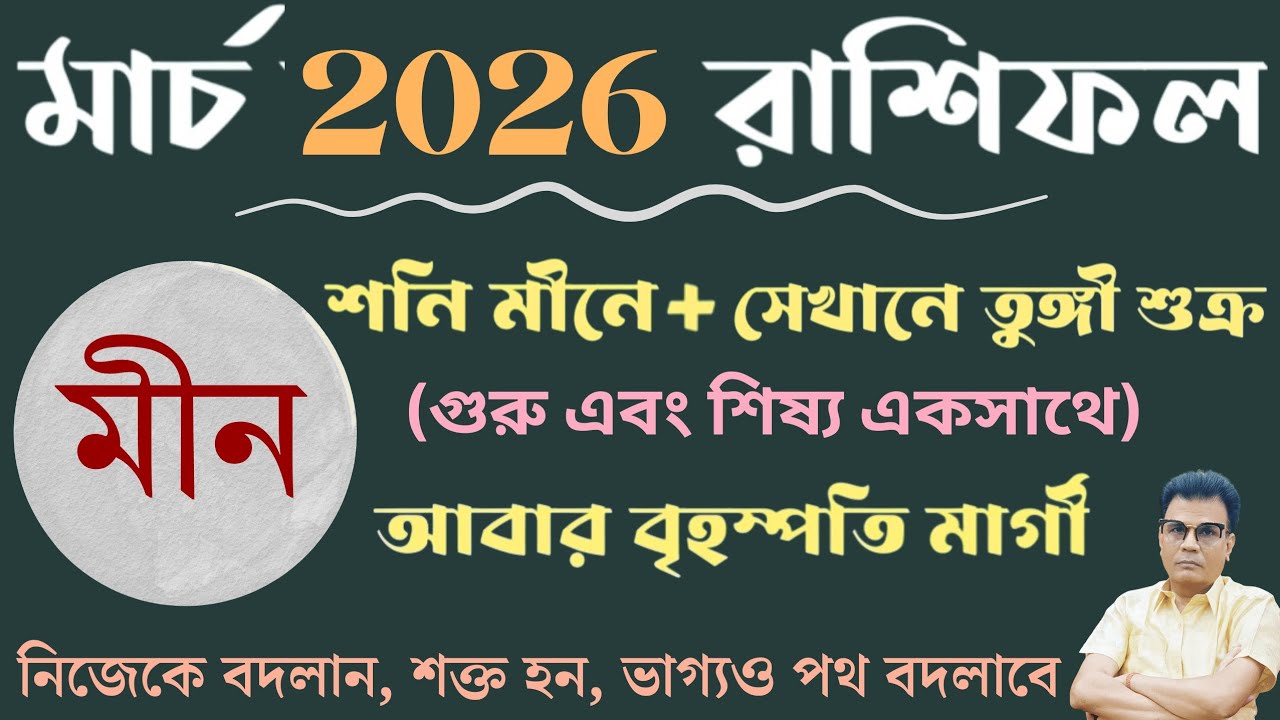 মীন রাশি মার্চ ২০২৬ রাশিফল | Pisces ♓ March horoscope 2026 | Meen Rashi