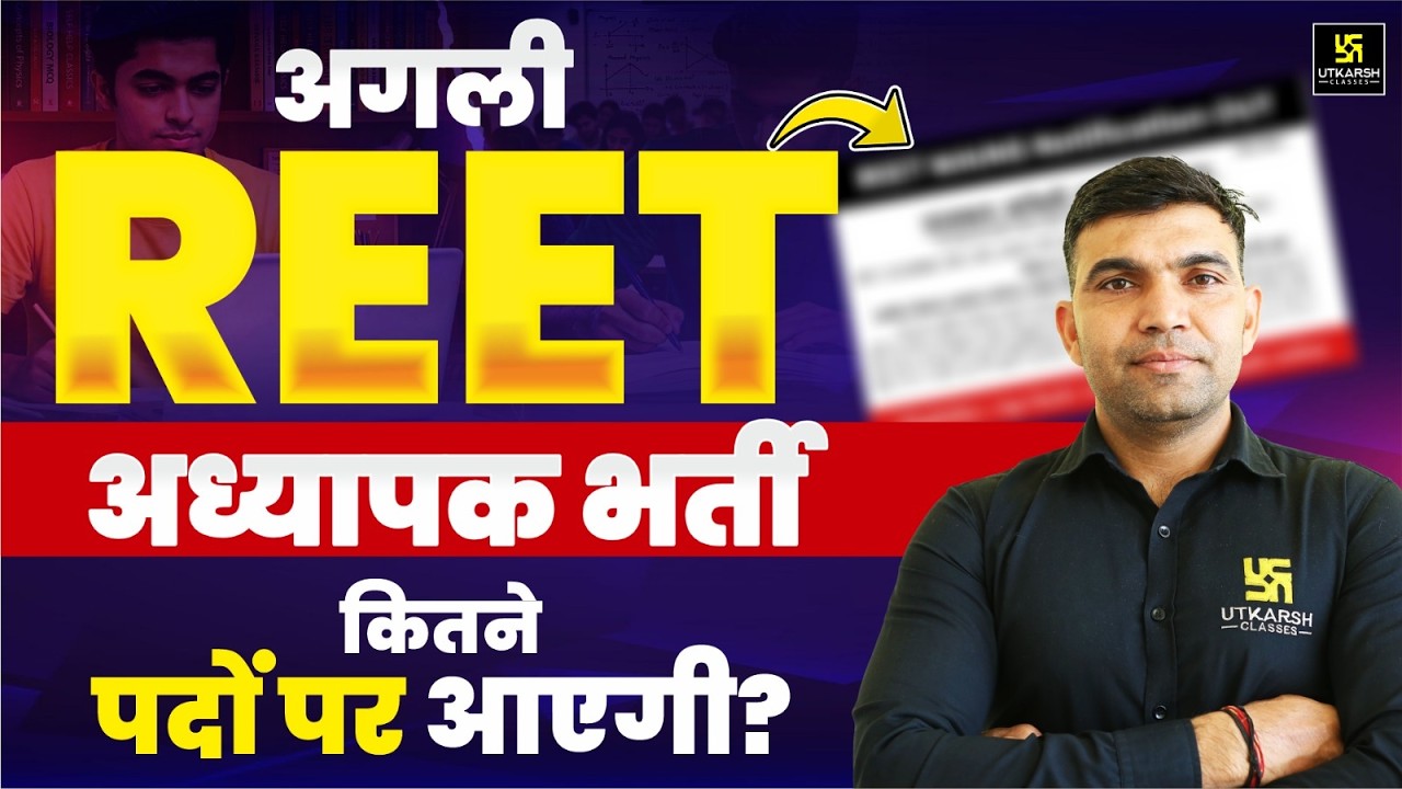 REET Vacancy का इंतजार।  Expected date | अगली भर्ती कितने पदों पर आएगी? Latest Update।