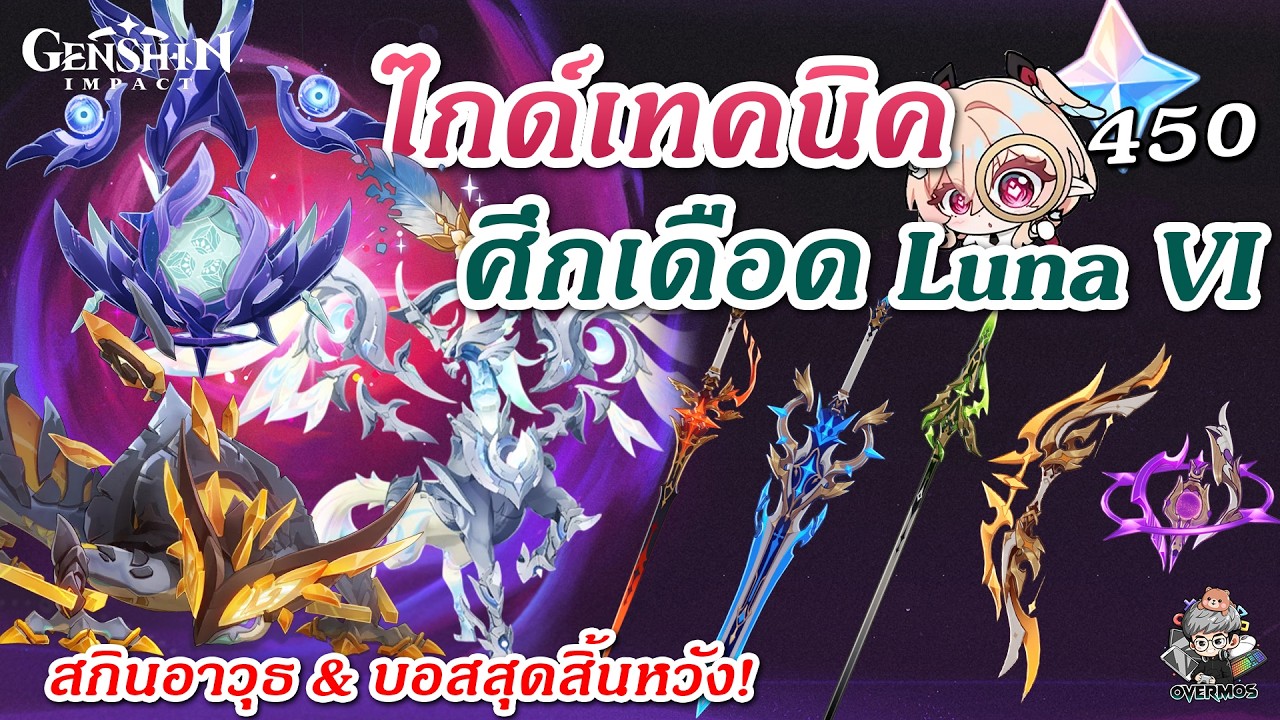 ไกด์ ศึกเดือด Luna VI ✦ รอบนี้สิ้นหวังแค่ไหน? (เทคนิคสู้ & จัดทีม!!) | Genshin Impact