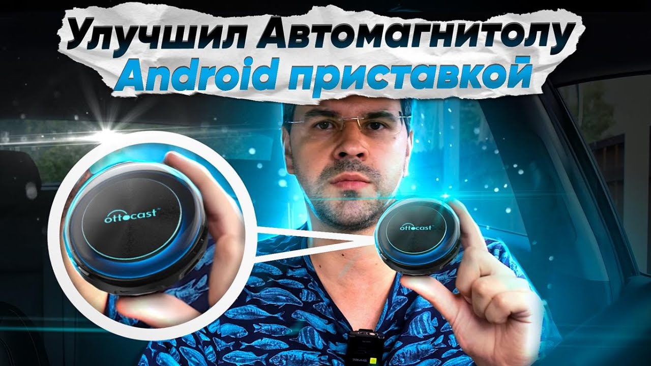 Ottocast Picasou 2 - Андроид в ШТАТНУЮ МАГНИТОЛУ ??