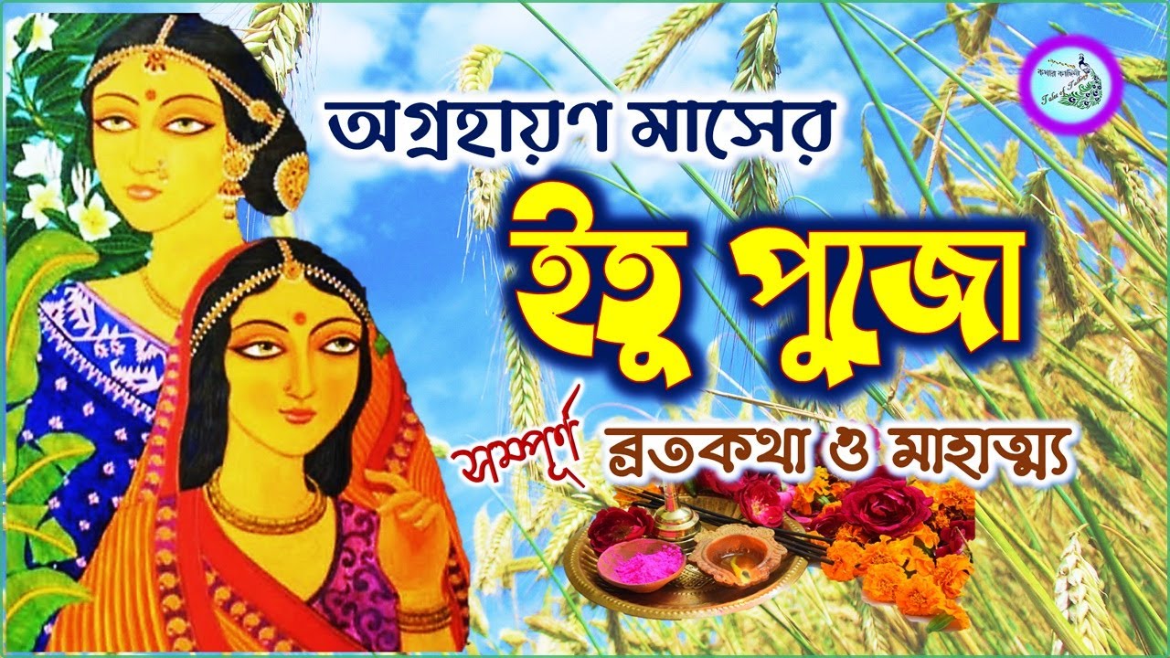 Itu Puja broto Katha | অগ্রহায়ণ মাসে ইতু পূজা ব্রতকথা | Itu puja Vrat Story in Bengali