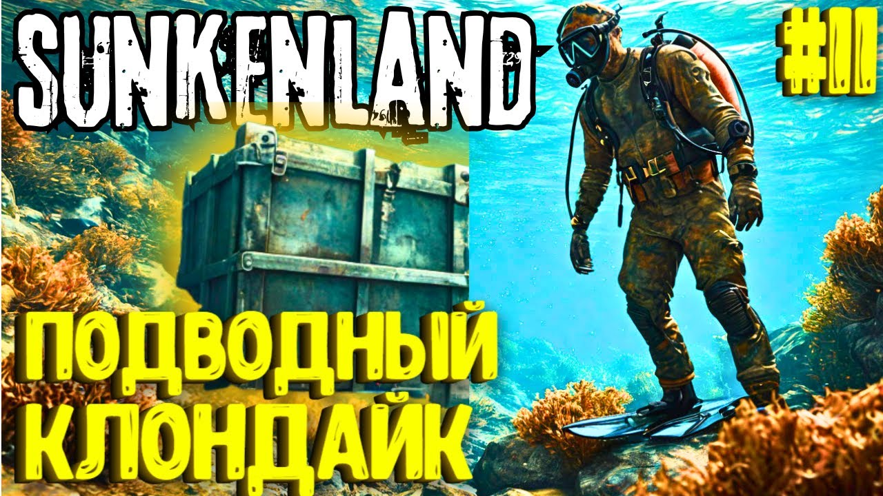 ПОДВОДНЫЙ КЛОНДАЙК! SUNKENLAND - ПРОХОЖДЕНИЕ #11
