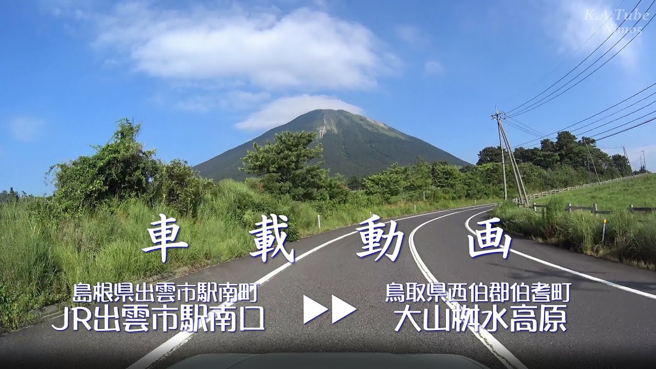【車載】 島根県出雲市（JR出雲市駅）→鳥取県伯耆町（大山桝水高原）