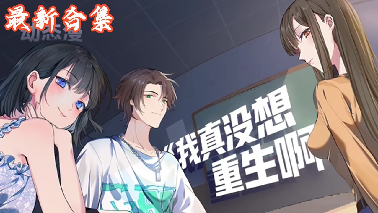 🔥《我真没想重生啊》第1~44集 |  叱咤商界的钻石单身汉陈汉升，一觉醒来竟重回高三！手握前世记忆，势要再次登顶人生赢家之巅！#热血动画集