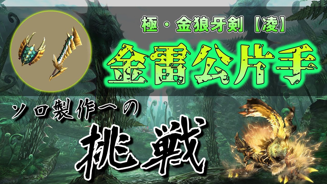 【MHXX】キリン片手を超える？金雷公片手が作りたい【ゆっくり実況】