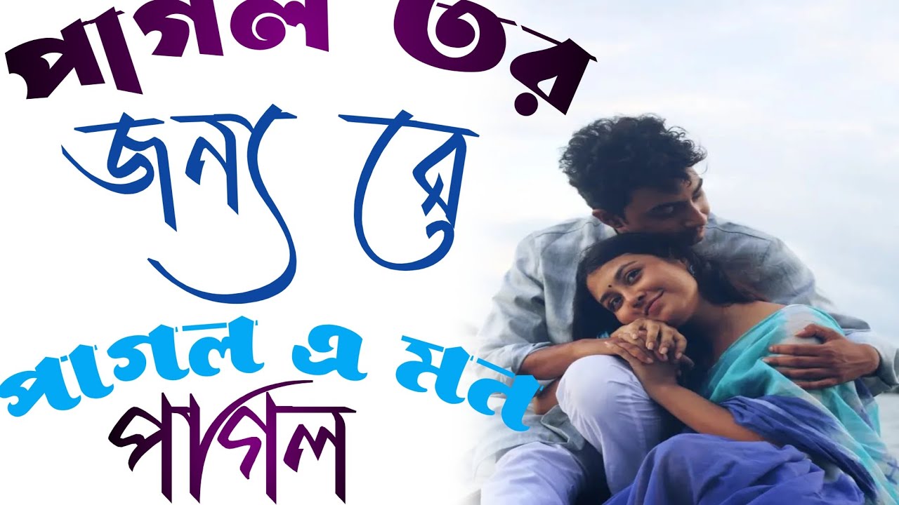 পাগল তর জন্য রে ≈ pagol Tor jonno re ≈ feeling best Lo-Fi music 2026≈ YouTube channel ≈ganbangl _Gan