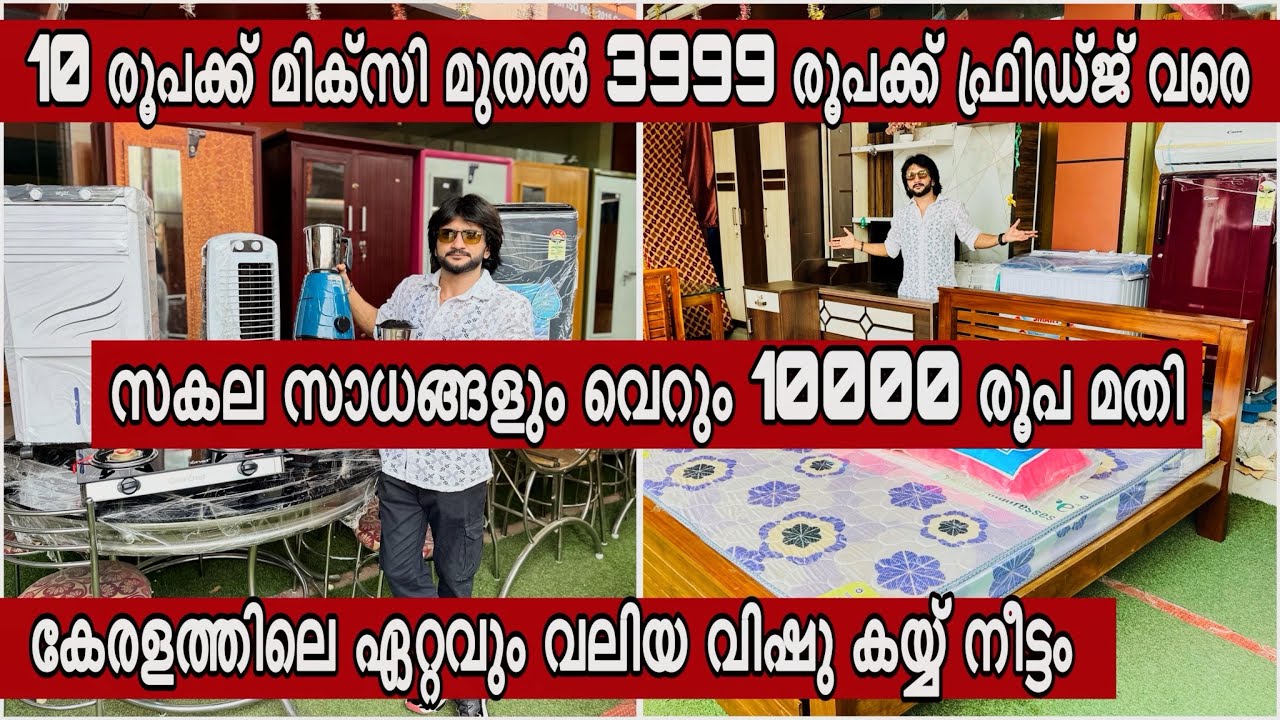 10 രൂപക്ക് മിക്സി മുതല്‍ 3999 രൂപക്ക് ഫ്രിഡ്ജ് വരെ 10000 രൂപ   വീട്ടിലേക്ക് സകല ഫര്‍ണീച്ചറും എല്ലാം