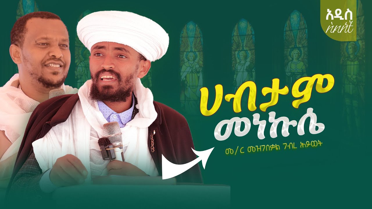 🟢 የመንኩሴ ሀብታም እና የባለትዳር ደሀ አይጸድቅም @waka