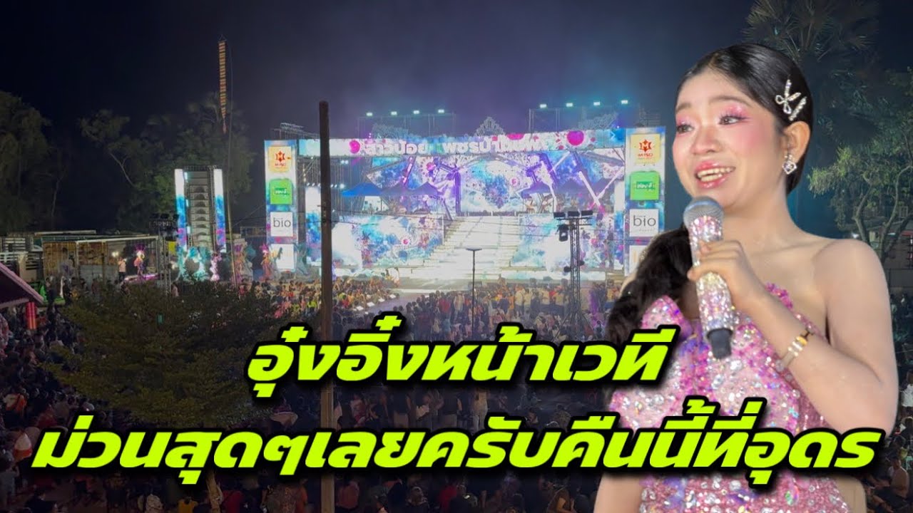 อุ๋งอิ๋งหน้าเวทีม่วนสุดๆเลยครับคืนนี้ที่อุดร
