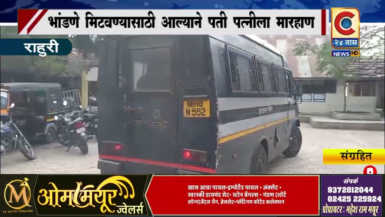 राहुरी - भांडण मिटवीण्यासाठी आल्याने पती पत्नीला मारहाण.