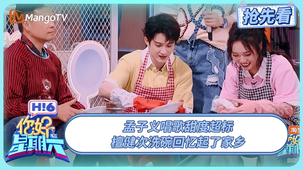 孟子义唱《彩虹的微笑》甜度超标 沈月丁程鑫答题命中率惊人 檀健次洗碗回忆起了家乡 | 你好星期六 Hello Saturday | 20250727期抢先看 | MangoTV