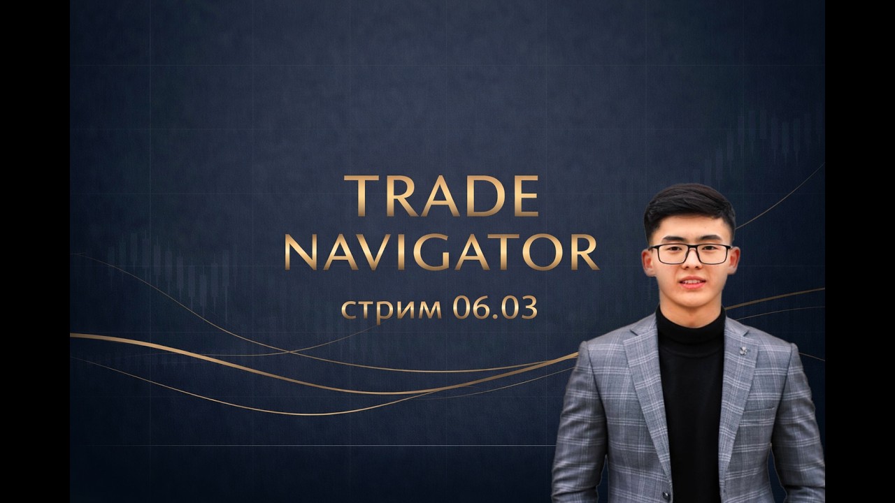 Торговля на бирже онлайн, 06.03.25, Trade Navigator
