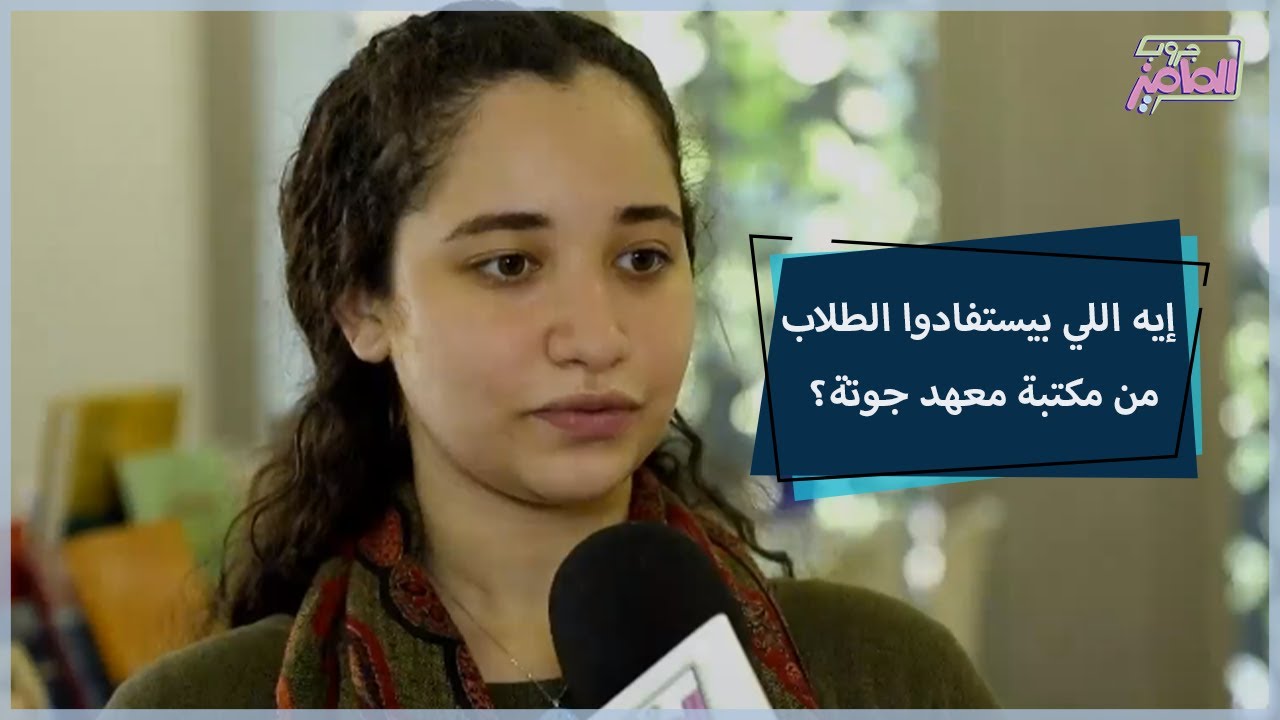 جروب الماميز| تفاصيل الورش الإبداعية في معهد جوتة لطُلّاب المدارس