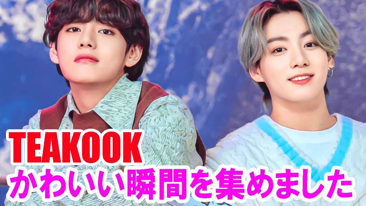 【グクテテ Teakook】Teakook かわいい瞬間を集めました