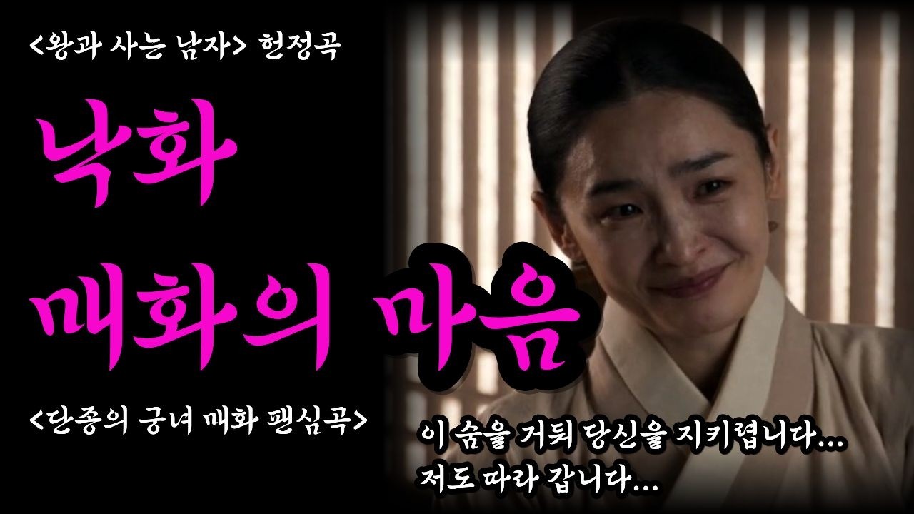 '왕과 사는 남자' 헌정곡 🌸 