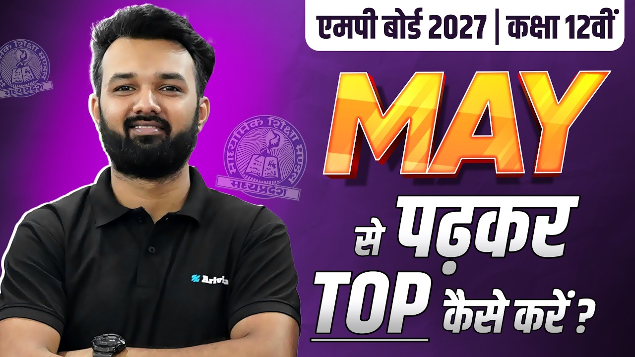 MP Board Class 12: मई से पढ़कर Topper कैसे बनें? 🎯 95% Strategy & Roadmap 2027 🔥