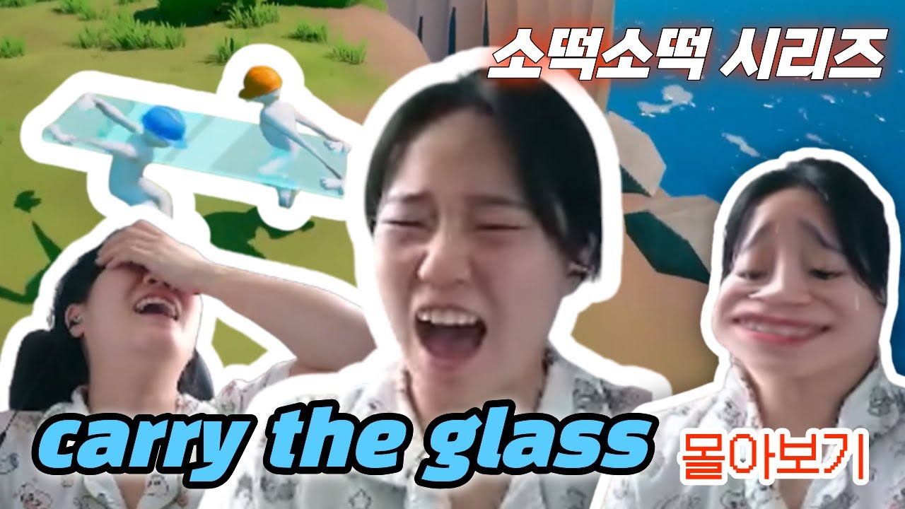 [소떡소떡시리즈] carry the glass 몰아보기