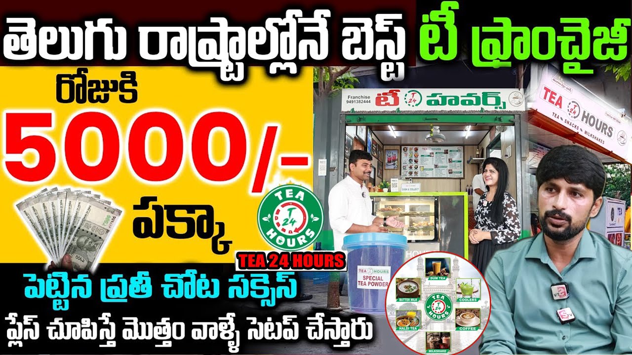 Tea 24 Hours Franchise | Tea 24 Hours Franchise Business Idea in Telugu✔️ Small Business Ideas