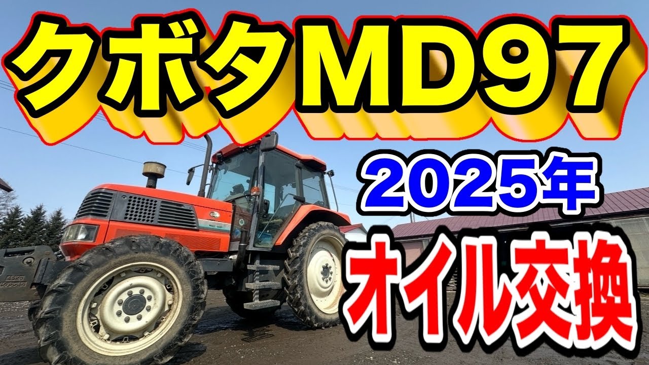 クボタMD97【2025春の整備】