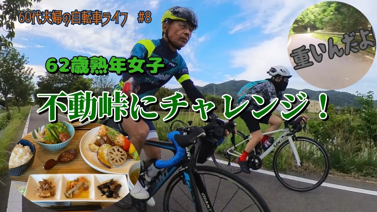 ６２歳熟年女子　不動峠にチャレンジ！６０代夫婦の自転車ライフ第８回
