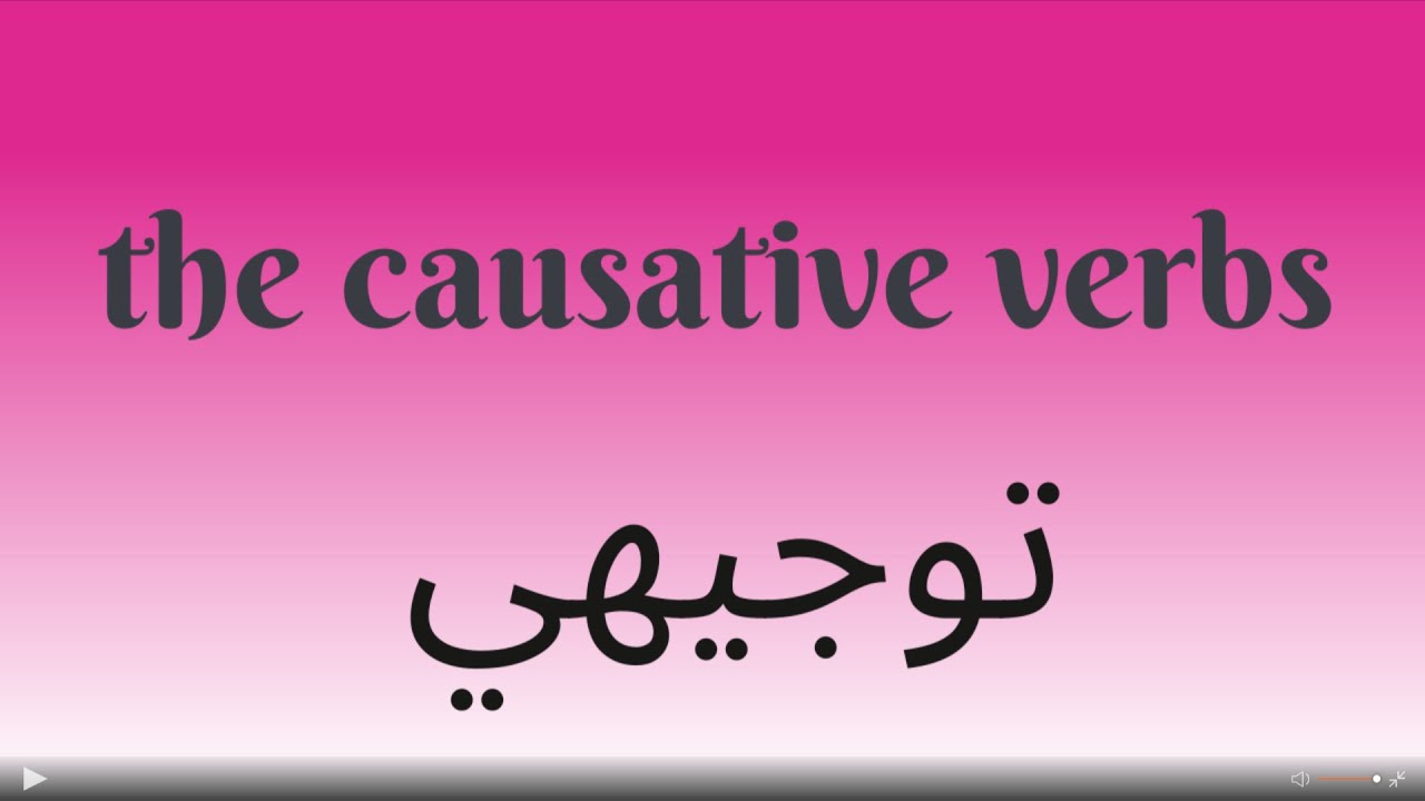 سرح الأفعال السببية في اللغة الانجليزية _ Causative in simple &easy way