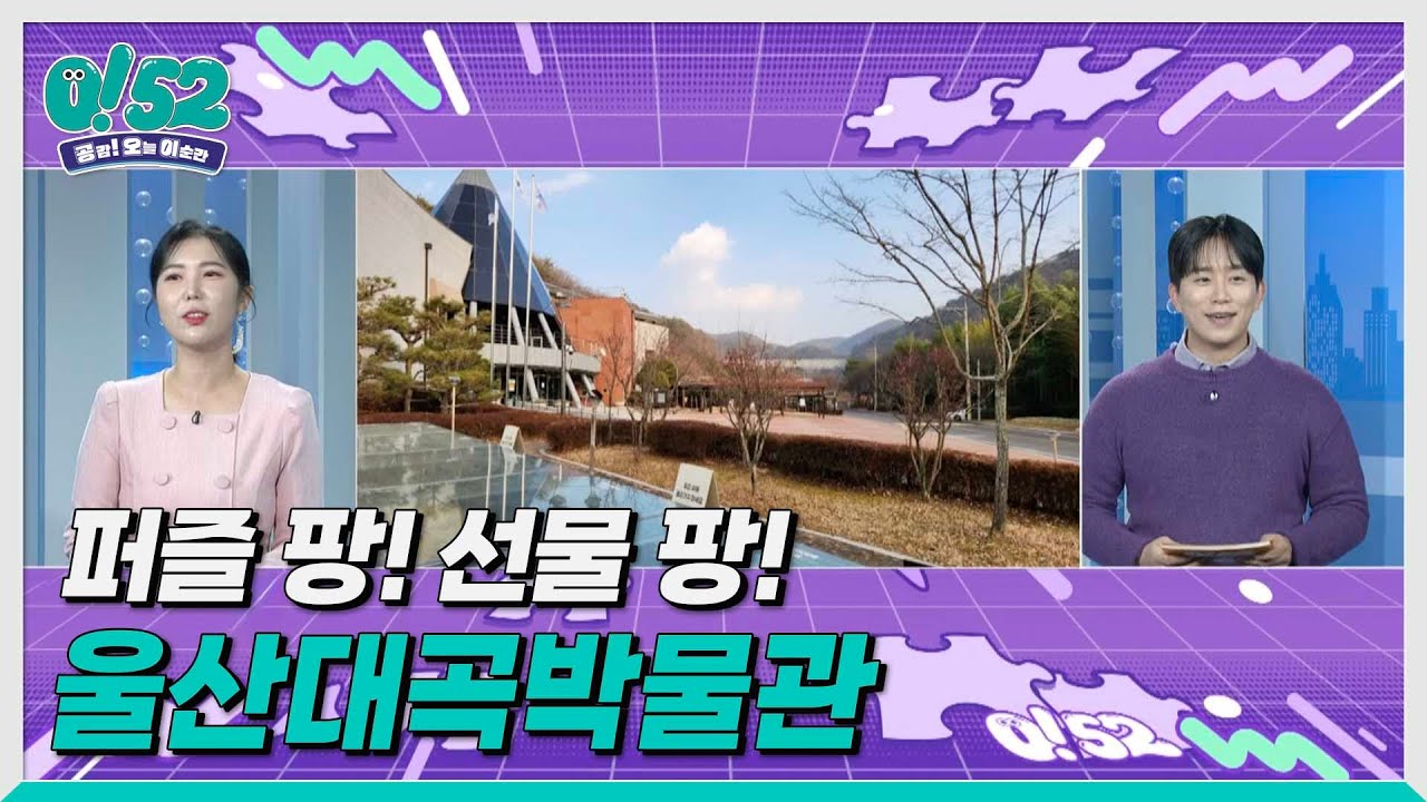 ubc 윱씨 / 울산 팡팡 _ 울산대곡박물관 (울산 명소 퍼즐게임, 퀴즈와 선물!) [생방송 0!52]
