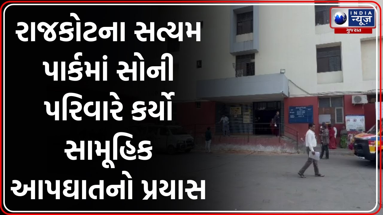 Rajkot: હપ્તા ચડી જતાં સત્યમ પાર્કના સોની પરિવારે કર્યો આપઘાતનો પ્રયાસ | Rajkot Civil Hospital