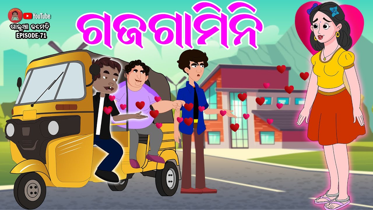 ଗଜଗାମିନୀ | Galua Comedy | Odia Comedy | New Odia Comedy | Galua Love Story