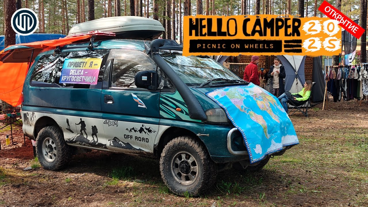 Hello Camper 2025 ОТКРЫТИЕ - Едем в новом составе #hellocamper #хеллокемпер #vanlife
