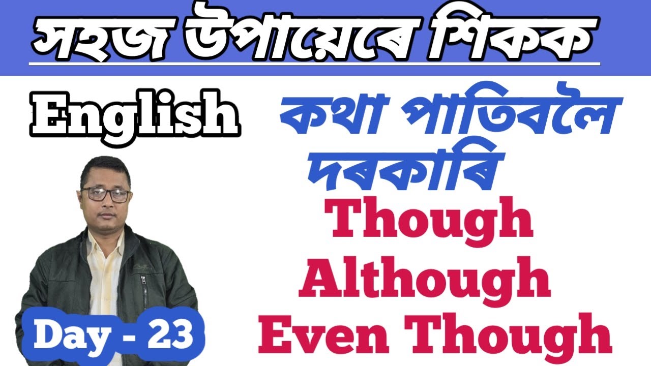 How To Speak English In Assamese/ Day - 23/  Use Of Though Although Even Though In Speaking English