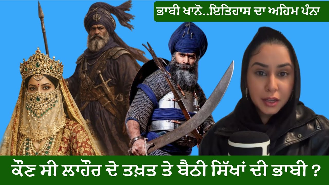 ਕੌਣ ਸੀ ਲਹੌਰ ਤਖ਼ਤ ਤੇ ਬੈਠੀ ਸਿੱਖਾਂ ਦੀ ਭਾਬੀ?Roop Kaur Stories #sikhhistory #sikh #khalsa 