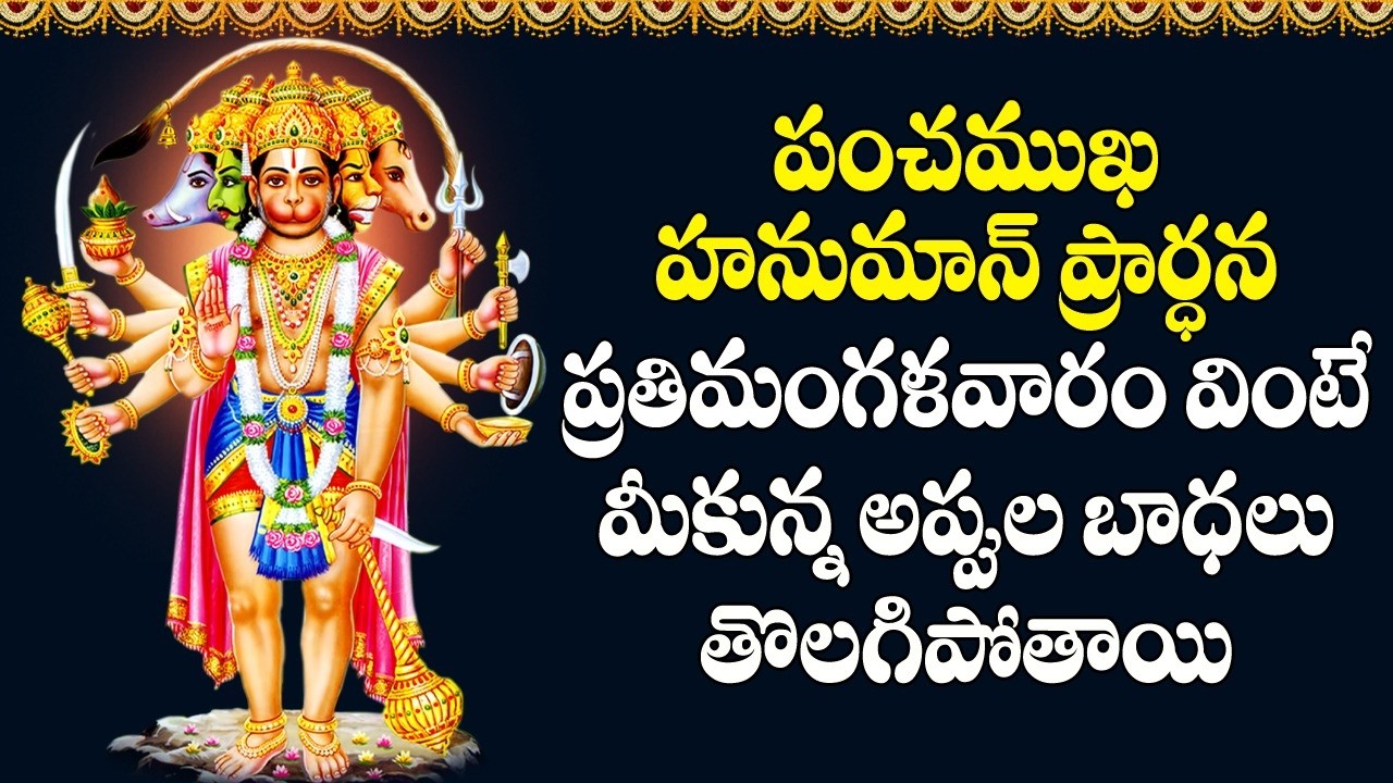 Panchamukha Hanuman Prarthana - Anjaneya Swamy Devotional Songs | Telugu Bhakti Songs
