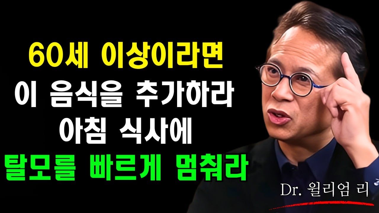 60세 이상이라면 아침 식사에 이 음식을 추가해 빠르게 탈모를 멈추세요 | 윌리엄 리 박사
