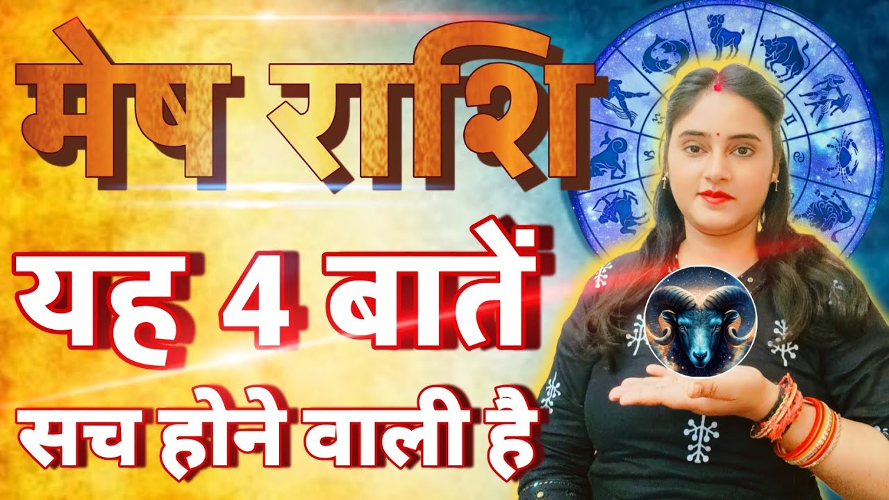 मेष राशि यह चार बातें सब सच होने वाली है हाहाकार मचेगा  | Mesh Rashi,aries | aaj ka rashifal