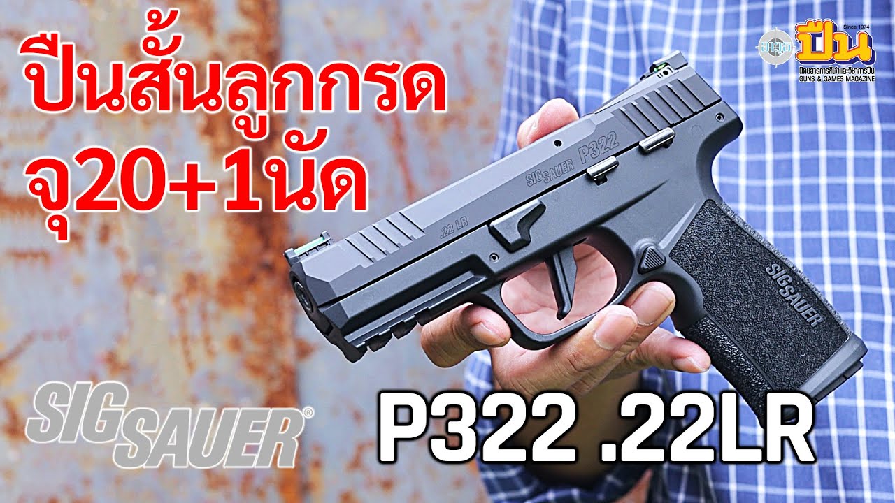 รีวิวปืน Sig Sauer P322 ลูกกรดสั้น จุ 20นัด