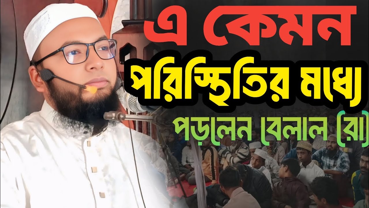 এ কেমন পরিস্থিতির মধ্যে পড়লেন বেলাল (রা.)? | মুফতি নাজমুল হুদা নাইম | Waz 2026