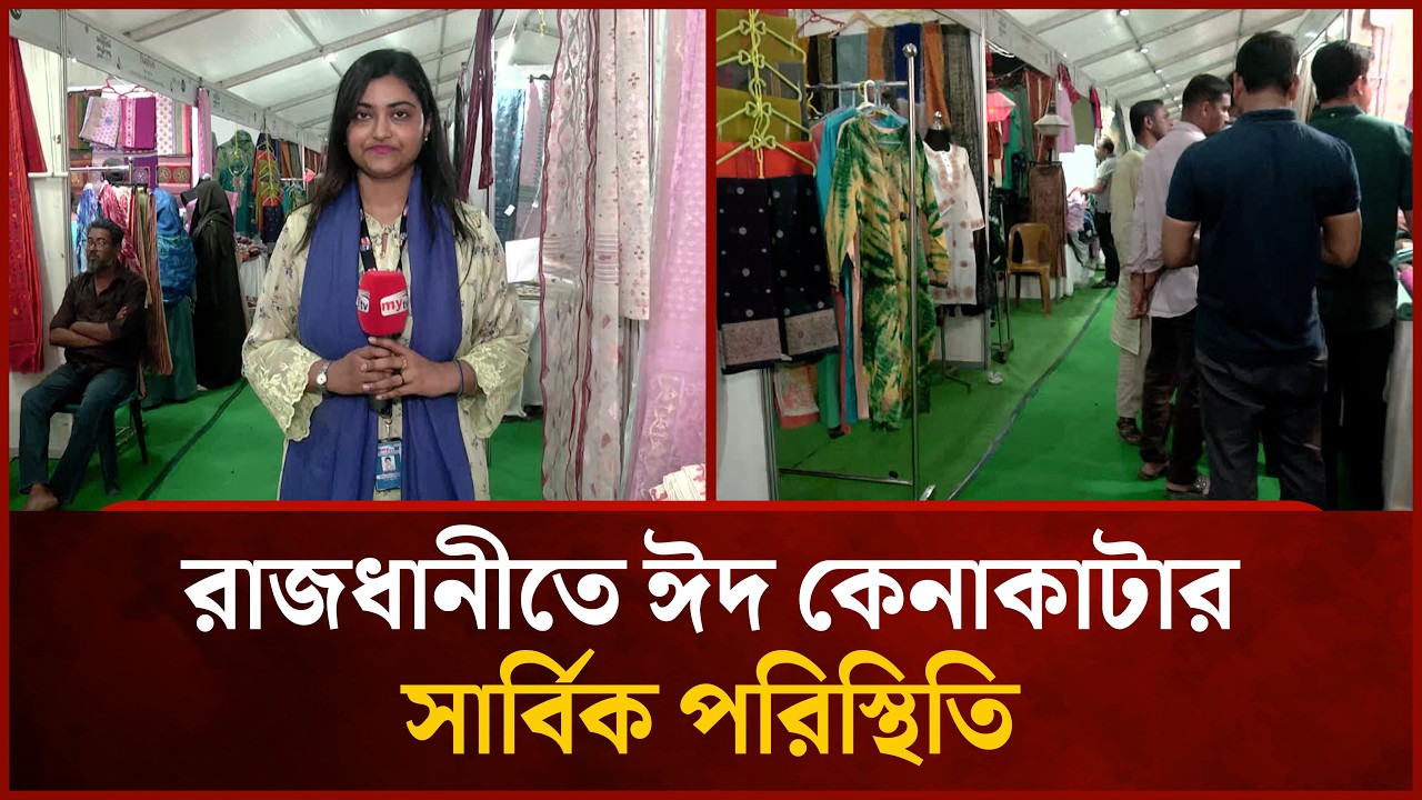 রাজধানীতে ঈদ কেনাকাটার সার্বিক পরিস্থিতি | Mytv