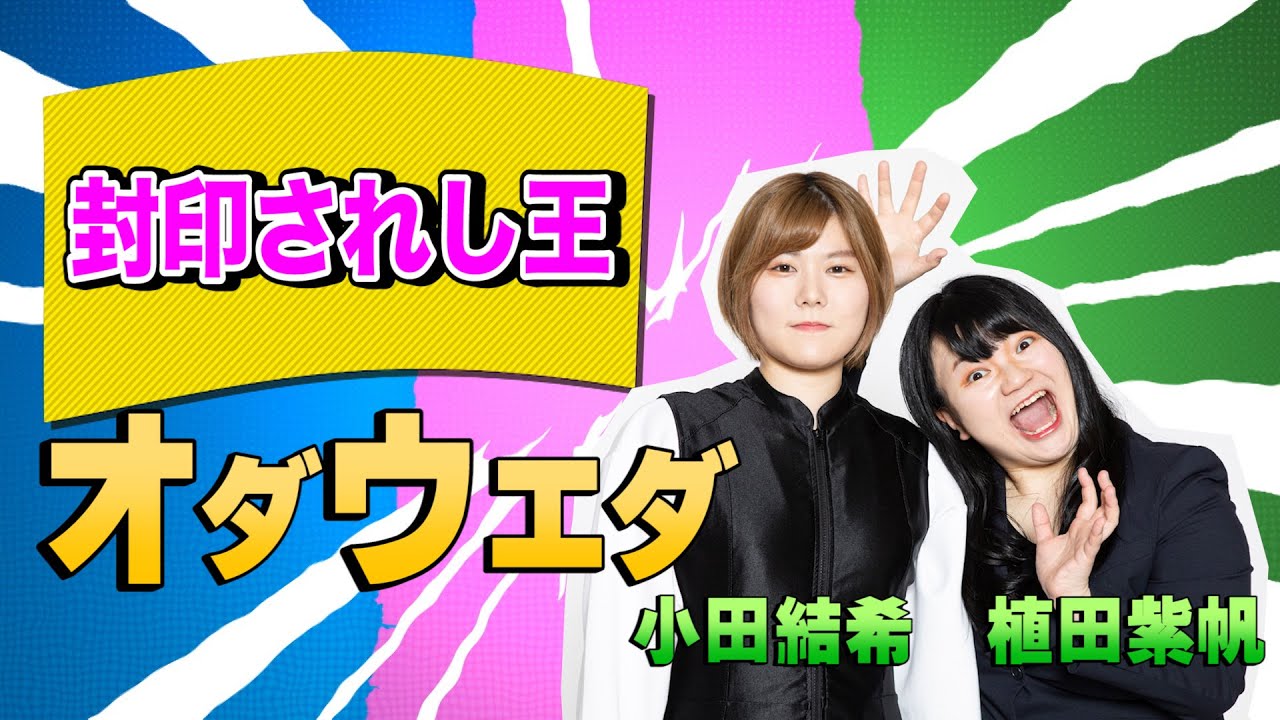 【クセスゴ】No.１１オダウエダ/封印されし王【ノブコブ徳井のクセがトクいネタ WAKATE GP inヨシモト∞ドーム】