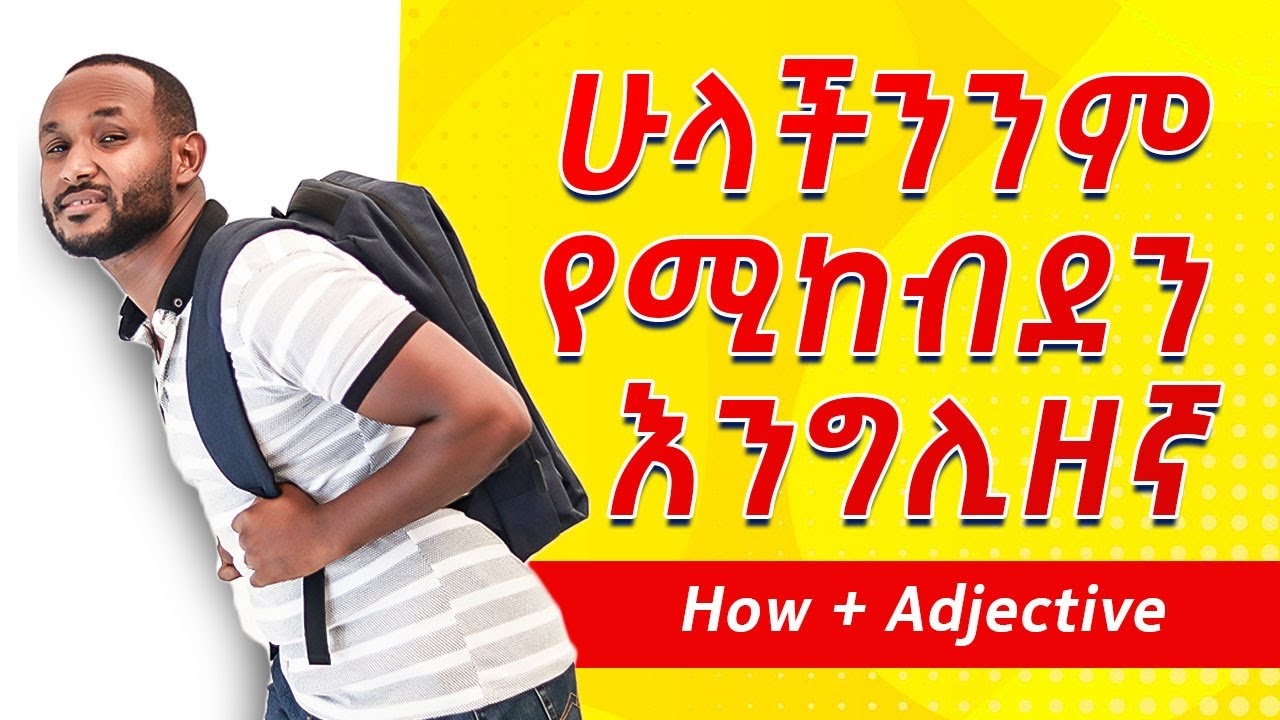 0.2. Verb to be (How + adjective) (English in amharic)እንግሊዝኛ  ትምህርት