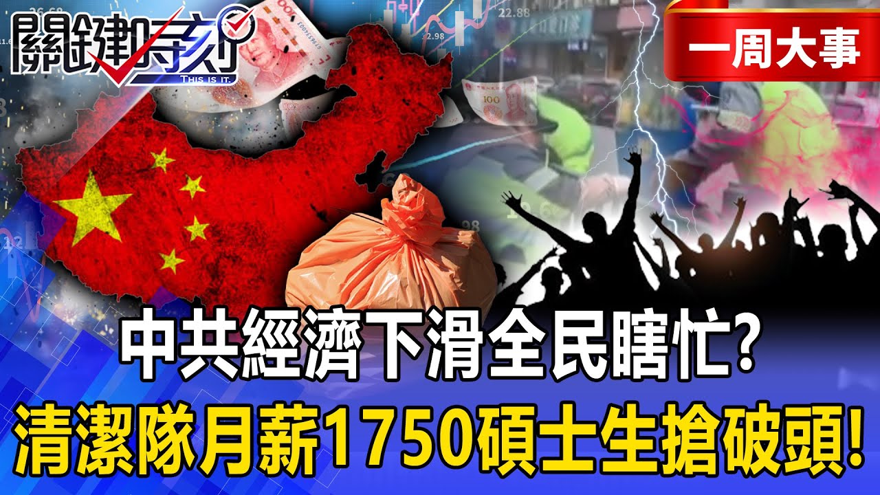 【精選】中國2025倒閉494家銀行「2026已倒閉80家」！？碩士生「搶月薪1750清潔隊」中共經濟下滑全民瞎忙！？【關鍵時刻】張炤和
