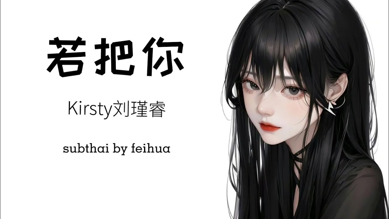 [SUBTHAI | PINYIN] 若把你 -  Kirsty刘瑾睿 | เพลงจีนแปลไทย