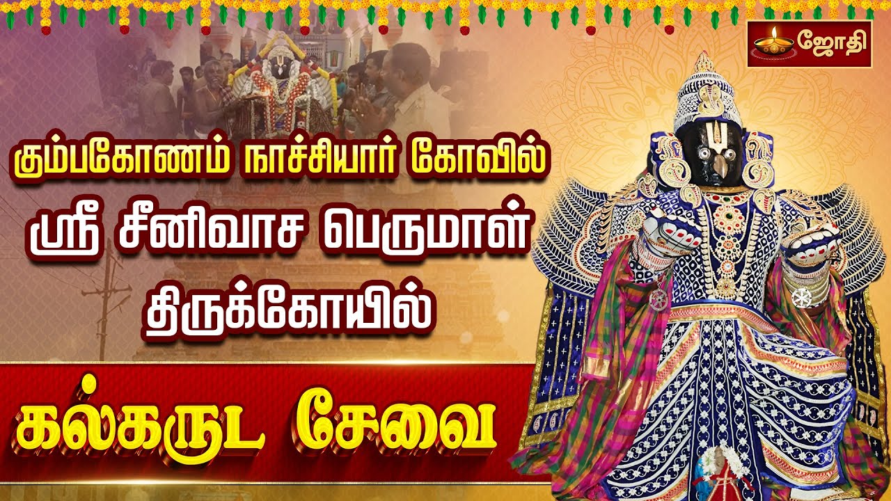 நாச்சியார் கோவில் கல்கருட சேவை | அருள்மிகு சீனிவாசப் பெருமாள் திருக்கோயில் | Jothi Tv