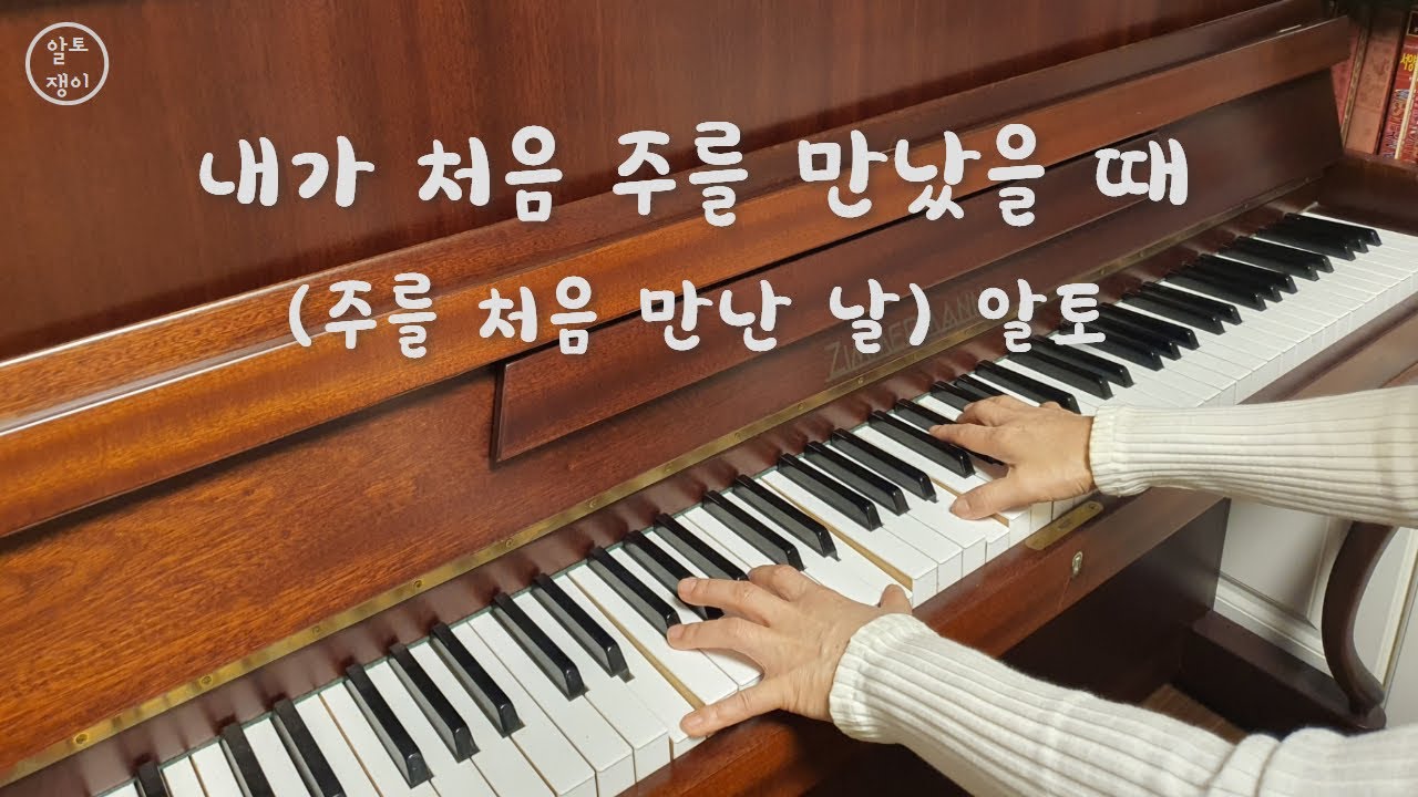 내가 처음 주를 만났을 때 - 알토(음성녹음)