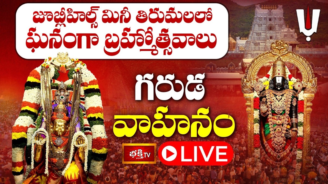 LIVE: గరుడ వాహనంలో శ్రీ వేంకటేశ్వర స్వామి బ్రహ్మోత్సవాలు 2026 | Jubilee Hills TTD Temple |Bhakthi TV